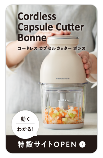 コードレスカプセルカッターボンヌ 特設サイトOPEN
