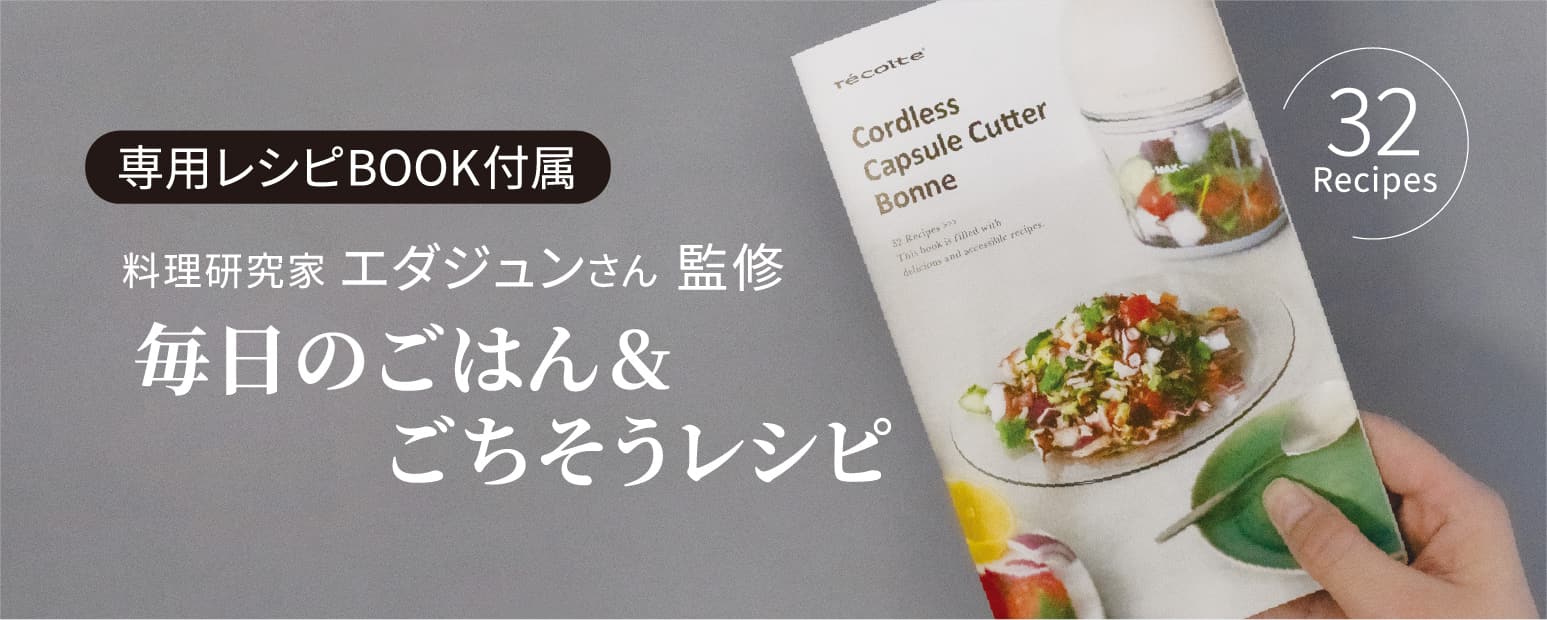 専用レシピBOOK付属 料理研究家エダジュンさん監修 毎日のごはん&ごちそうレシピ