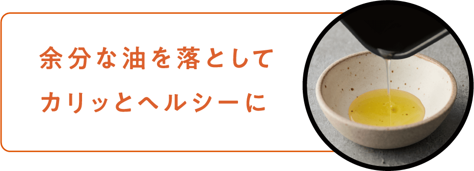 余分な油を落としてカリッとヘルシーに 