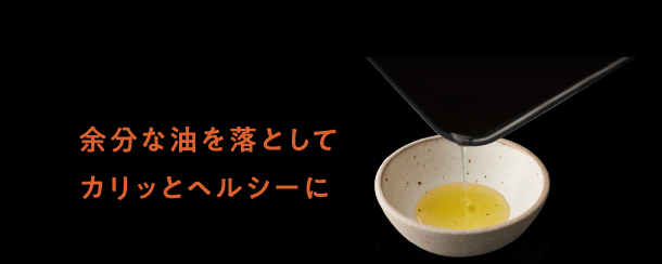 余分な油を落としてカリッとヘルシーに 