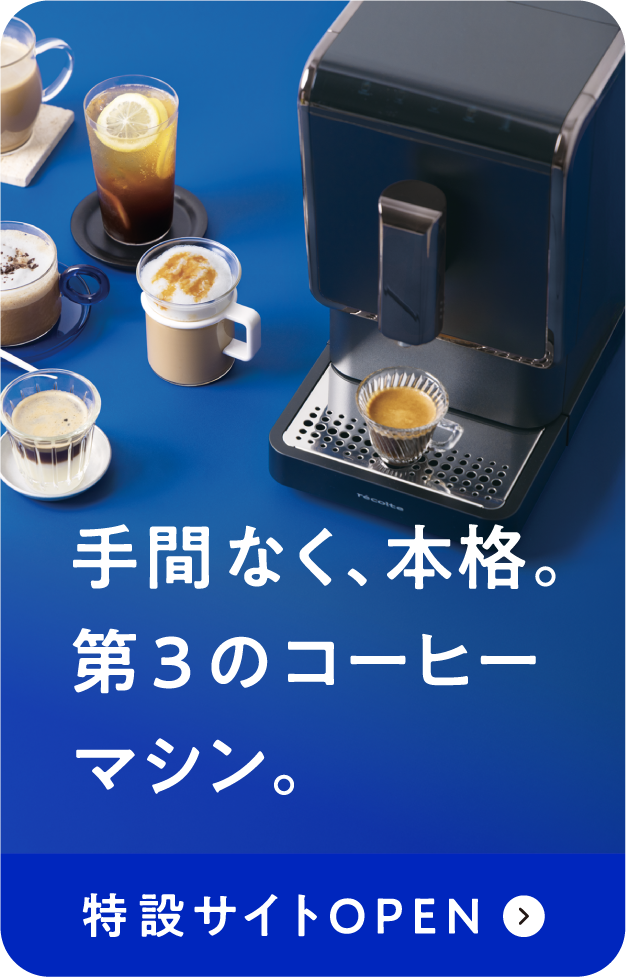 全自動エスプレッソコーヒーマシン 特設サイトOPEN