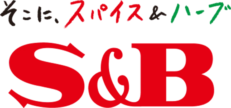 そこにスパイス&ハーブ S&B