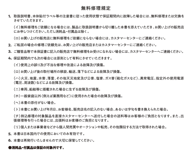 無料修理規定