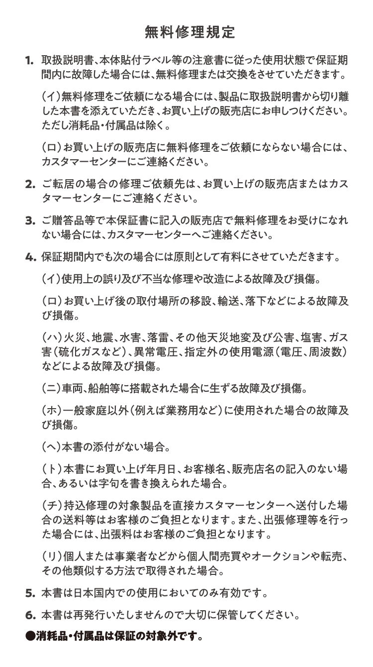 無料修理規定