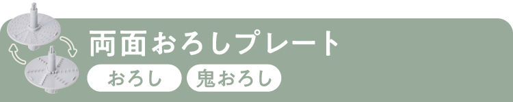 両面おろしプレート:おろし・鬼おろし