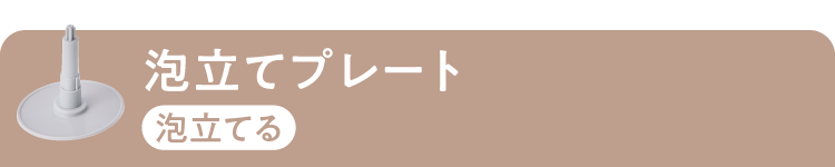 泡立てプレート：泡立てる