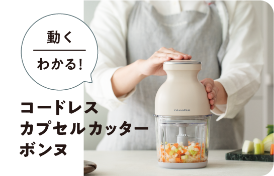 コードレス カプセルカッター ボンヌ