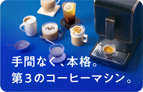 全自動エスプレッソコーヒーマシン