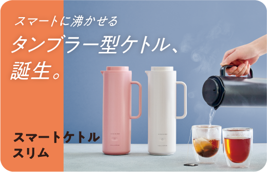 スマートケトル スリム