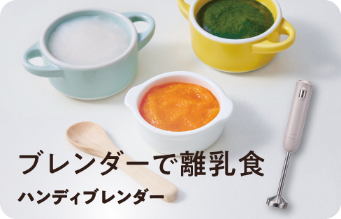 ハンディブレンダー　離乳食特設サイト